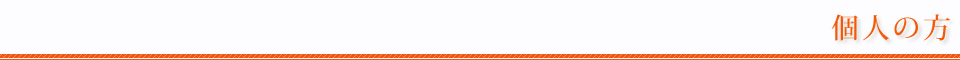 個人の方